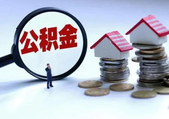 十堰封存离职公积金怎么取（住房公积金离职封存怎么提取）