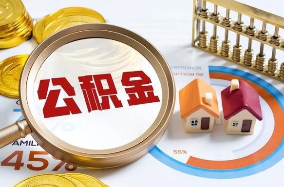 十堰住房公积金离职后多久可以取（公积金离职以后多久能取）